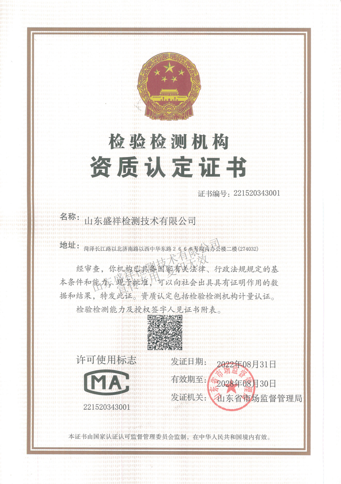 CMA山东盛祥资质证书