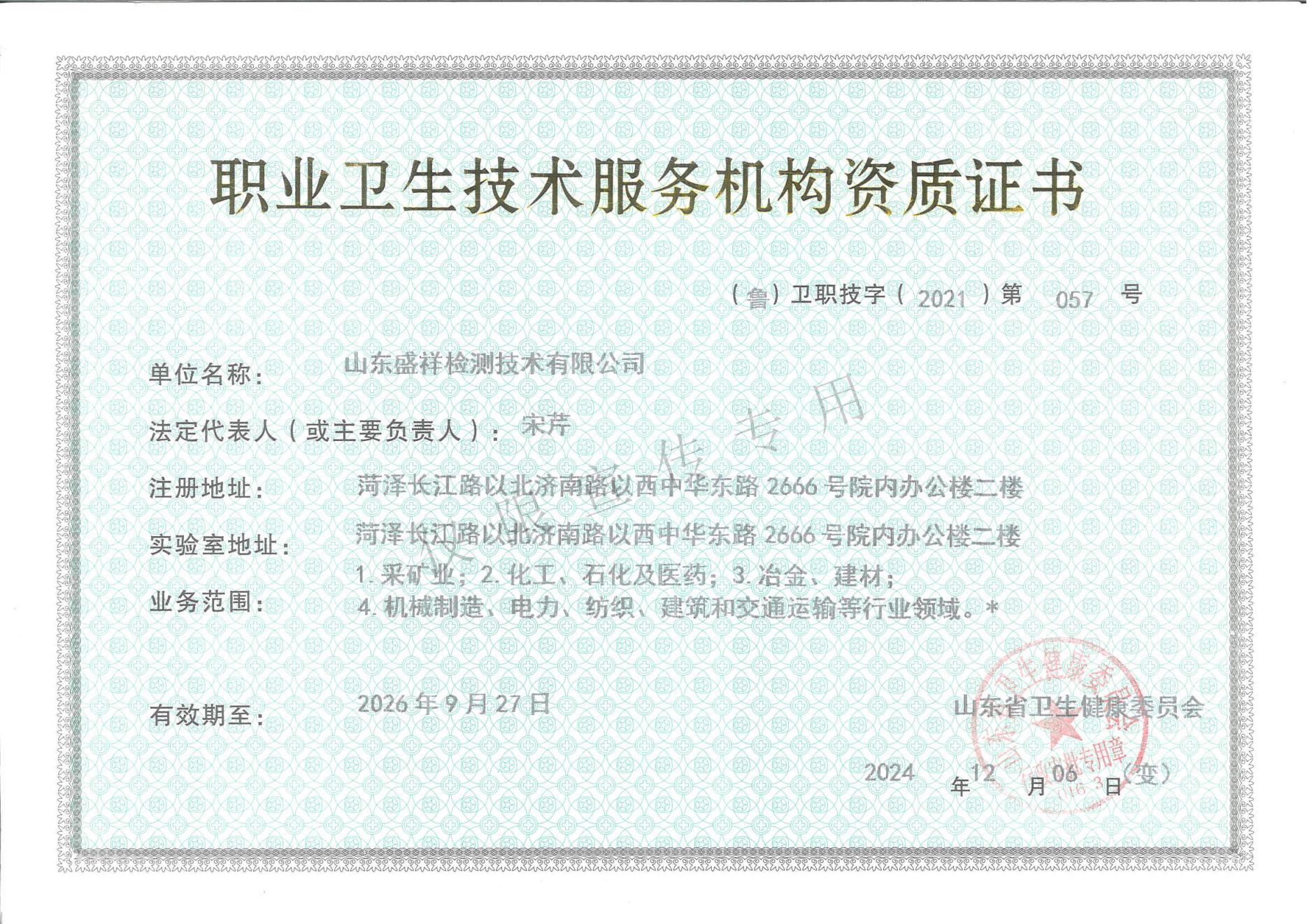 职业卫生资质证书